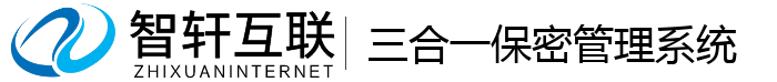 三合一保密管理系统